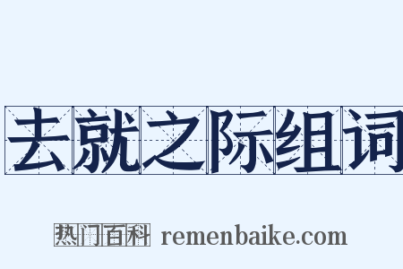 去就之际组词是什么意思的图片